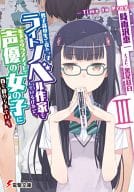 男子高校生で売れっ子ライトノベル作家をしているけれど、年下のクラスメイトで声優の女の子に首を絞められている。 全3巻セット