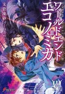 WORLD END ECONOMiCA 全3巻セット