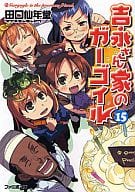 吉永さん家のガーゴイル 全15巻セット