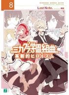 ミカグラ学園組曲 全8巻セット