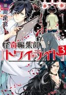怪奇編集部『トワイライト』 全3巻セット