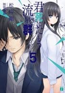 ★未完）君死にたもう流星群 1～5巻セット
