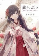 ☆未完）龍に恋う 贄の乙女の幸福な身の上 1～6巻セット / 道草家守