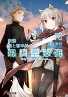 ☆未完）新説 狼と香辛料 狼と羊皮紙 1～11巻セット / 支倉凍砂