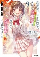 ★未完）才女のお世話 ～高嶺の花だらけな名門校で、学院一のお嬢様（生活能力皆無）を陰ながらお世話することになりました～ 1～9巻セット / 坂石遊作