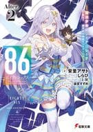 ★未完）86 エイティシックス 1～13巻＋Alter．1、2 計15巻セット / 安里アサト