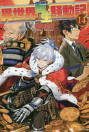 ★未完)異世界転生騒動記 1～14巻セット