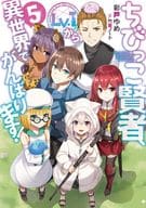 ★未完）ちびっこ賢者、Lv．1から異世界でがんばります！ 1～5巻セット