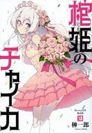 棺姫のチャイカ 全12巻セット（限定版含む） / 榊一郎