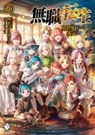 無職転生 ～異世界行ったら本気だす～ 全26巻＋スペシャルブック 全27巻セット