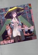 ★未完）物語シリーズ 既刊29巻セット