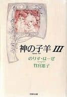 神の子羊 アニュス・デイ 全3巻セット