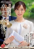 卒業式の後に… 大人になった君へ義母からの贈り物-。 / 流川はる香