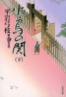 <<日本文学>> 水鳥の関 上下セット