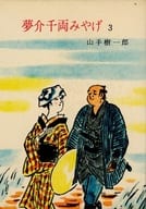 <<日本文学>> 夢介千両みやげ 全3巻