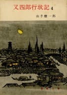 <<日本文学>> 又四郎行状記 全4巻