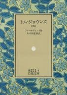 <<英米文学>> トム・ジョウンズ 全4巻セット