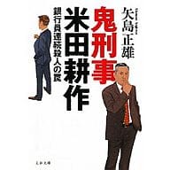 <<日本文学>> 鬼刑事 米田耕作 銀行員連続殺人の罠