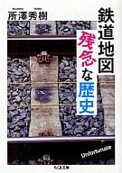 <<鉄道>> 鉄道地図 残念な歴史