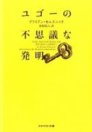 <<英米文学>> ユゴーの不思議な発明