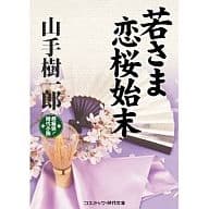 <<日本文学>> 若さま恋桜始末