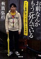 <<演劇>> お前なんかもう死んでいる プロ一発屋に学ぶ「生き残りの法則50」