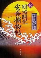 <<日本文学>> 続 明治開化 安吾捕物帖