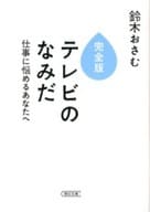 <<通信事業>> 完全版テレビのなみだ 仕事に悩めるあなたへ