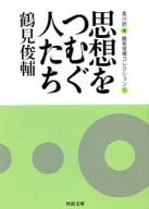 <<叢書・全集・選集>> 思想をつむぐ人たち 鶴見俊輔コレクション 1