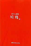 <<一般論文集・一般講演集>> ふたりの絵本 結婚。