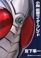 <<日本文学>> 小説 仮面ライダーブレイド