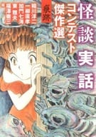 <<日本文学>> 怪談実話コンテスト傑作選 痕跡