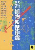 <<国内ミステリー>> 大江戸歳時記 捕物帳傑作選 夏の巻 / 野村胡堂/横溝正史/城昌幸