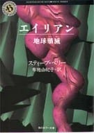 <<英米文学>> エイリアン 地球殲滅