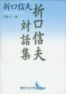 <<叢書・全集・選集>> 折口信夫対話集 安藤礼二編