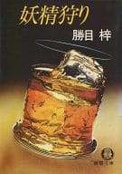 <<日本文学>> 妖精狩り