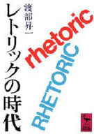 <<社会科学>> レトリックの時代