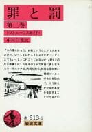 <<英米文学>> 罪と罰 第二巻 / ドストエフスキー