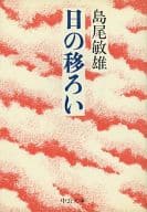 <<日本エッセイ・随筆>> 日の移ろい / 島尾敏雄