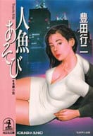 <<日本文学>> 人魚あそび