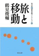 <<叢書・全集・選集>> 旅と移動 鶴見俊輔コレクション 3