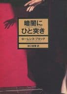 <<海外ミステリー>> 暗闇にひと突き / ローレンス・ブロック