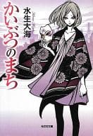 <<日本文学>> かいぶつのまち