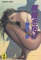 <<日本文学>> 髑髏を抱け
