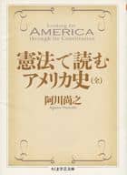 <<北アメリカ史>> 憲法で読むアメリカ史 全