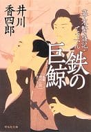 <<日本文学>> 鉄の巨鯨 幕末繁盛記・てっぺん