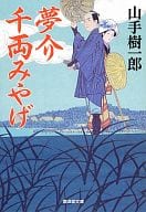 <<日本文学>> 夢介千両みやげ