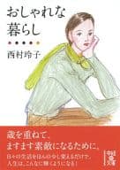 <<家政学・生活科学>> おしゃれな暮らし