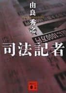 <<日本文学>> 司法記者
