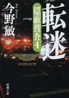 <<日本文学>> 転迷： 隠蔽捜査4